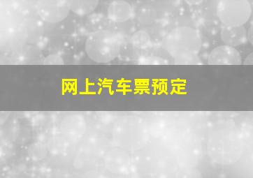 网上汽车票预定