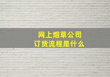 网上烟草公司订货流程是什么