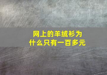 网上的羊绒衫为什么只有一百多元