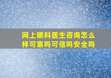 网上眼科医生咨询怎么样可靠吗可信吗安全吗