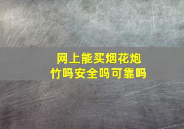 网上能买烟花炮竹吗安全吗可靠吗