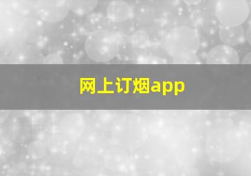 网上订烟app