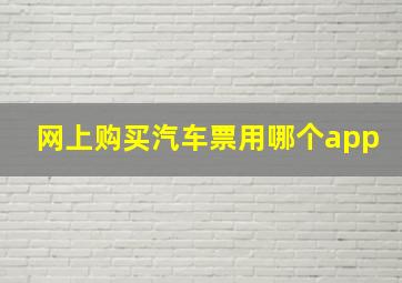 网上购买汽车票用哪个app