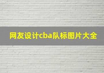 网友设计cba队标图片大全