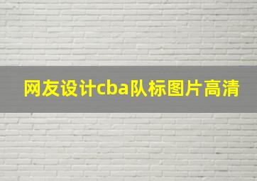 网友设计cba队标图片高清