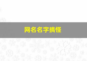 网名名字搞怪