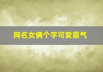 网名女俩个字可爱霸气