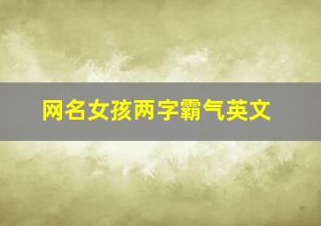 网名女孩两字霸气英文