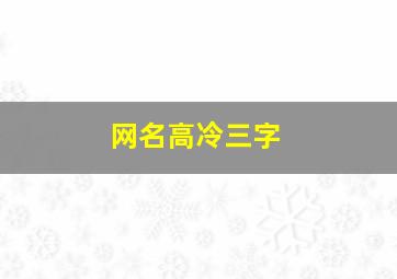 网名高冷三字