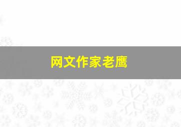 网文作家老鹰