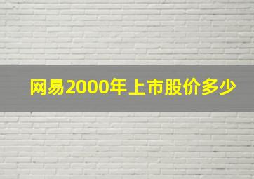 网易2000年上市股价多少