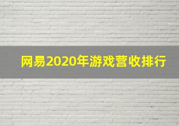 网易2020年游戏营收排行