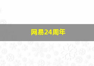 网易24周年