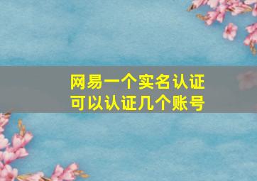 网易一个实名认证可以认证几个账号