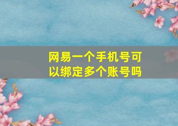 网易一个手机号可以绑定多个账号吗