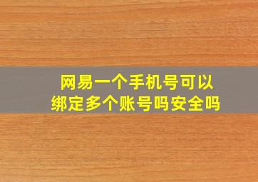 网易一个手机号可以绑定多个账号吗安全吗