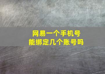 网易一个手机号能绑定几个账号吗