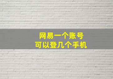 网易一个账号可以登几个手机