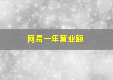 网易一年营业额