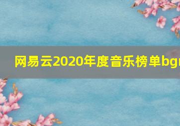 网易云2020年度音乐榜单bgm