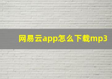 网易云app怎么下载mp3