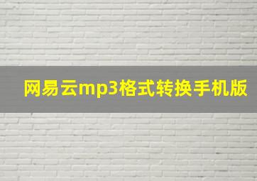 网易云mp3格式转换手机版