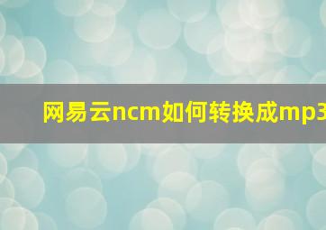 网易云ncm如何转换成mp3