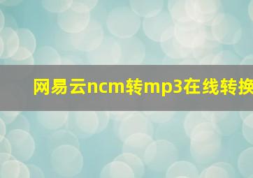 网易云ncm转mp3在线转换