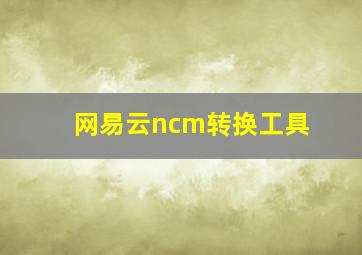 网易云ncm转换工具