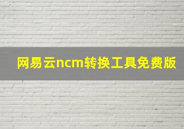 网易云ncm转换工具免费版