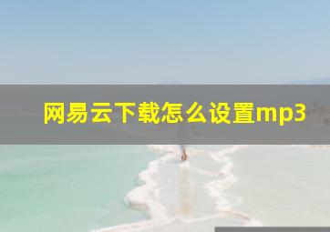 网易云下载怎么设置mp3