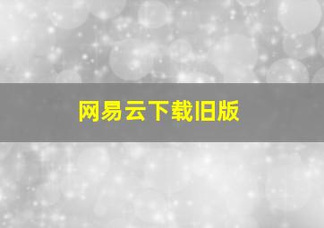 网易云下载旧版