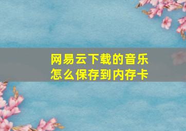 网易云下载的音乐怎么保存到内存卡