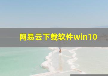 网易云下载软件win10