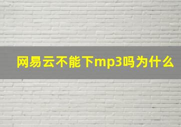 网易云不能下mp3吗为什么