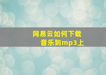 网易云如何下载音乐到mp3上