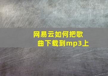 网易云如何把歌曲下载到mp3上