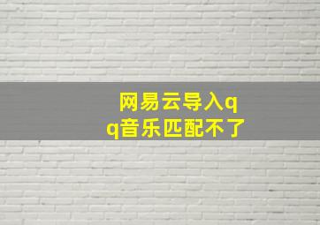 网易云导入qq音乐匹配不了