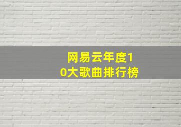 网易云年度10大歌曲排行榜