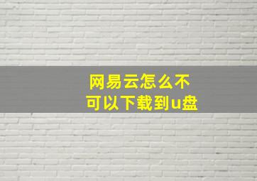 网易云怎么不可以下载到u盘