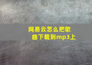 网易云怎么把歌曲下载到mp3上