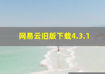 网易云旧版下载4.3.1