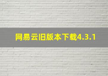 网易云旧版本下载4.3.1