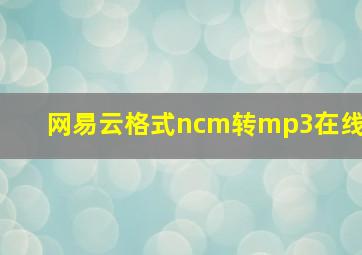 网易云格式ncm转mp3在线