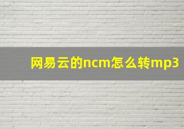 网易云的ncm怎么转mp3