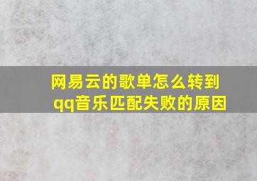 网易云的歌单怎么转到qq音乐匹配失败的原因