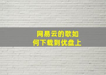 网易云的歌如何下载到优盘上