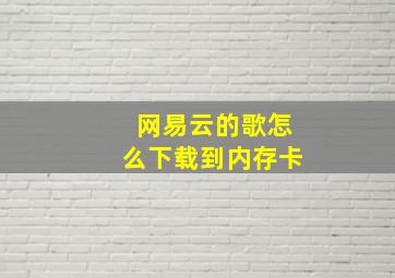 网易云的歌怎么下载到内存卡