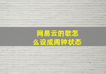 网易云的歌怎么设成闹钟状态