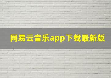 网易云音乐app下载最新版